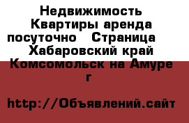 Недвижимость Квартиры аренда посуточно - Страница 2 . Хабаровский край,Комсомольск-на-Амуре г.